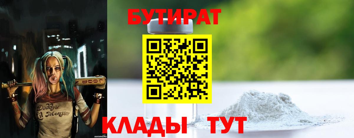 Вязьма  Бутират бутандиол  Вход с VPN 